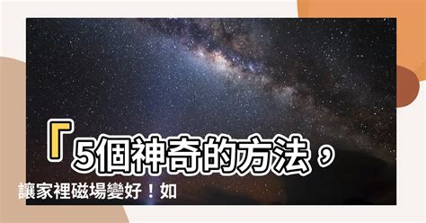 磁場不 好 如何改善|如何淨化磁場？5大方法淨化家裡及房間磁場，提升正能量!